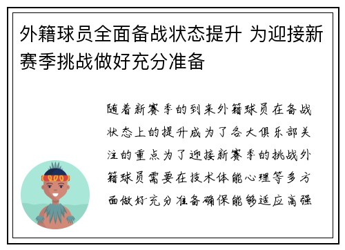 外籍球员全面备战状态提升 为迎接新赛季挑战做好充分准备
