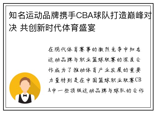 知名运动品牌携手CBA球队打造巅峰对决 共创新时代体育盛宴