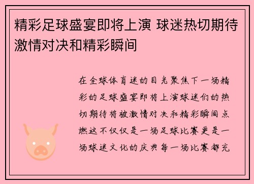 精彩足球盛宴即将上演 球迷热切期待激情对决和精彩瞬间