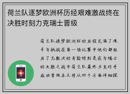 荷兰队逐梦欧洲杯历经艰难激战终在决胜时刻力克瑞士晋级