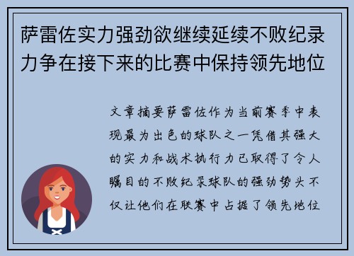 萨雷佐实力强劲欲继续延续不败纪录力争在接下来的比赛中保持领先地位