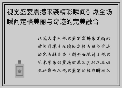 视觉盛宴震撼来袭精彩瞬间引爆全场瞬间定格美丽与奇迹的完美融合