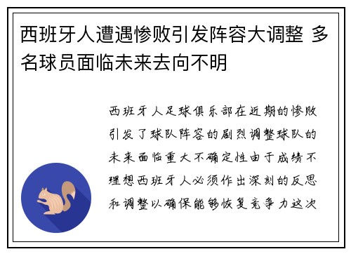 西班牙人遭遇惨败引发阵容大调整 多名球员面临未来去向不明