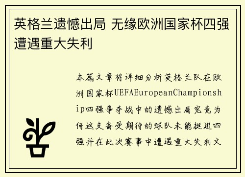 英格兰遗憾出局 无缘欧洲国家杯四强遭遇重大失利