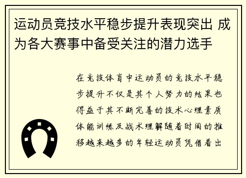 运动员竞技水平稳步提升表现突出 成为各大赛事中备受关注的潜力选手