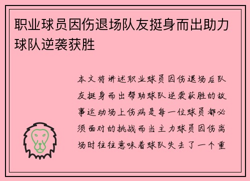 职业球员因伤退场队友挺身而出助力球队逆袭获胜