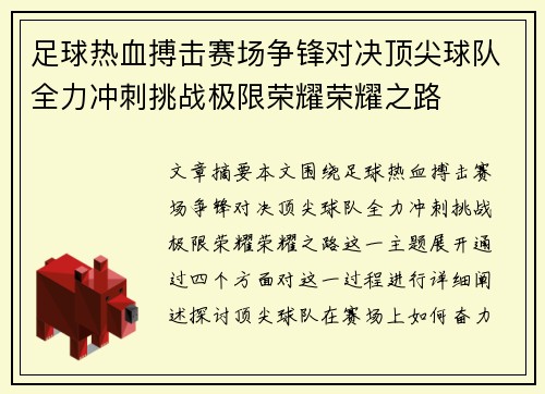 足球热血搏击赛场争锋对决顶尖球队全力冲刺挑战极限荣耀荣耀之路