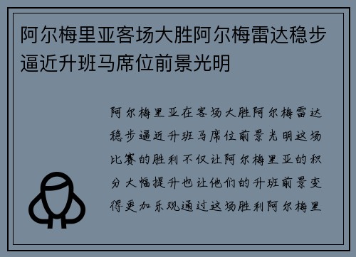 阿尔梅里亚客场大胜阿尔梅雷达稳步逼近升班马席位前景光明