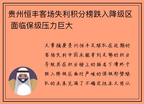 贵州恒丰客场失利积分榜跌入降级区 面临保级压力巨大