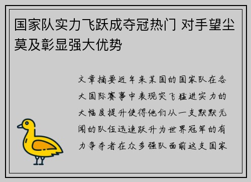 国家队实力飞跃成夺冠热门 对手望尘莫及彰显强大优势
