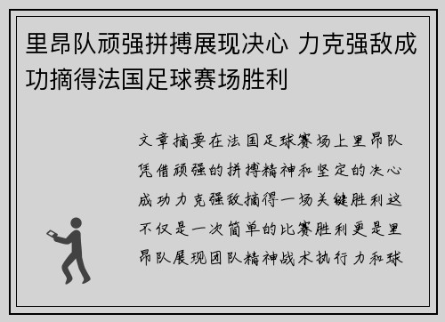 里昂队顽强拼搏展现决心 力克强敌成功摘得法国足球赛场胜利