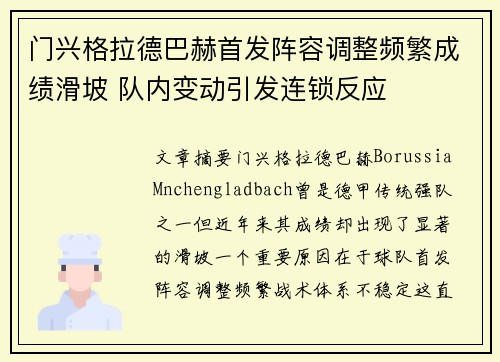 门兴格拉德巴赫首发阵容调整频繁成绩滑坡 队内变动引发连锁反应