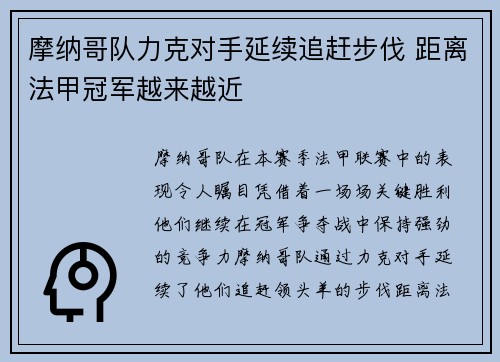 摩纳哥队力克对手延续追赶步伐 距离法甲冠军越来越近