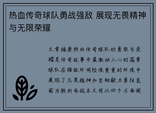 热血传奇球队勇战强敌 展现无畏精神与无限荣耀