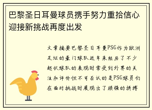 巴黎圣日耳曼球员携手努力重拾信心迎接新挑战再度出发