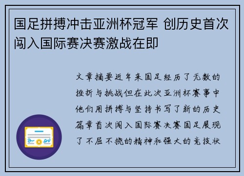 国足拼搏冲击亚洲杯冠军 创历史首次闯入国际赛决赛激战在即
