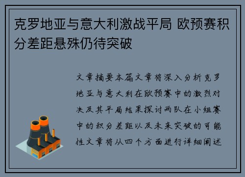 克罗地亚与意大利激战平局 欧预赛积分差距悬殊仍待突破