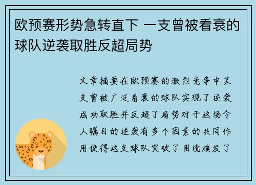 欧预赛形势急转直下 一支曾被看衰的球队逆袭取胜反超局势