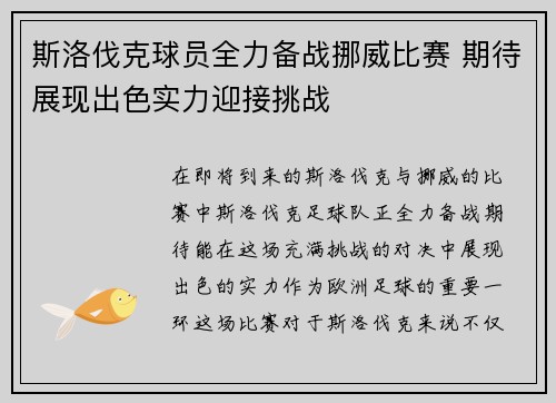 斯洛伐克球员全力备战挪威比赛 期待展现出色实力迎接挑战