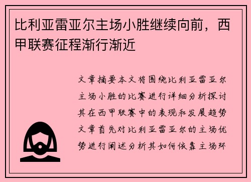 比利亚雷亚尔主场小胜继续向前，西甲联赛征程渐行渐近