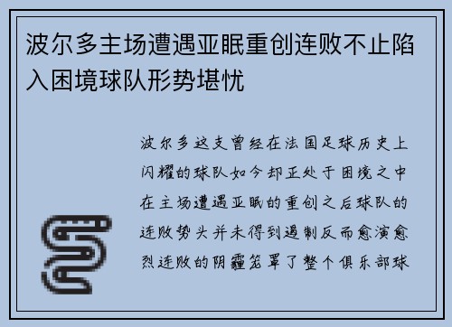 波尔多主场遭遇亚眠重创连败不止陷入困境球队形势堪忧