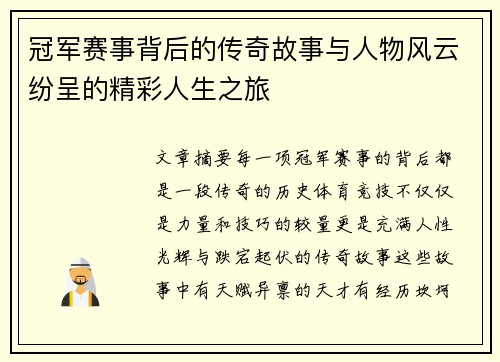 冠军赛事背后的传奇故事与人物风云纷呈的精彩人生之旅