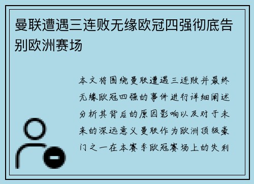 曼联遭遇三连败无缘欧冠四强彻底告别欧洲赛场