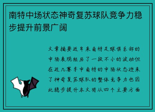 南特中场状态神奇复苏球队竞争力稳步提升前景广阔