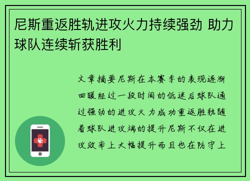 尼斯重返胜轨进攻火力持续强劲 助力球队连续斩获胜利
