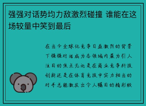 强强对话势均力敌激烈碰撞 谁能在这场较量中笑到最后