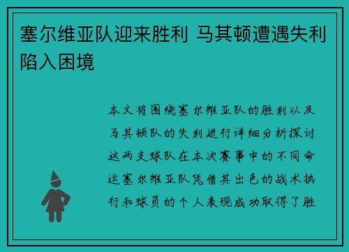 塞尔维亚队迎来胜利 马其顿遭遇失利陷入困境