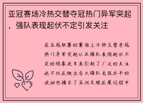 亚冠赛场冷热交替夺冠热门异军突起，强队表现起伏不定引发关注