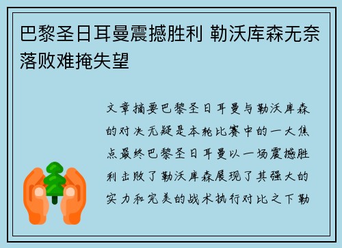 巴黎圣日耳曼震撼胜利 勒沃库森无奈落败难掩失望
