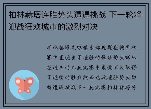 柏林赫塔连胜势头遭遇挑战 下一轮将迎战狂欢城市的激烈对决