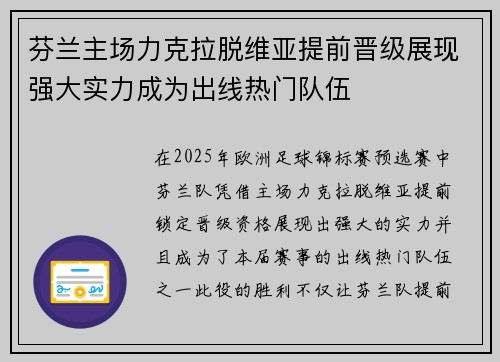 芬兰主场力克拉脱维亚提前晋级展现强大实力成为出线热门队伍