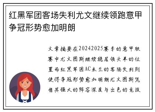 红黑军团客场失利尤文继续领跑意甲争冠形势愈加明朗