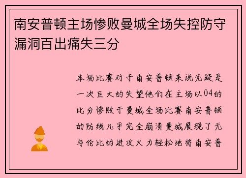 南安普顿主场惨败曼城全场失控防守漏洞百出痛失三分