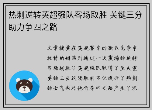 热刺逆转英超强队客场取胜 关键三分助力争四之路