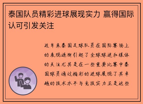 泰国队员精彩进球展现实力 赢得国际认可引发关注