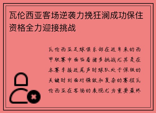 瓦伦西亚客场逆袭力挽狂澜成功保住资格全力迎接挑战