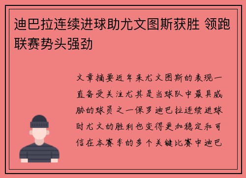 迪巴拉连续进球助尤文图斯获胜 领跑联赛势头强劲