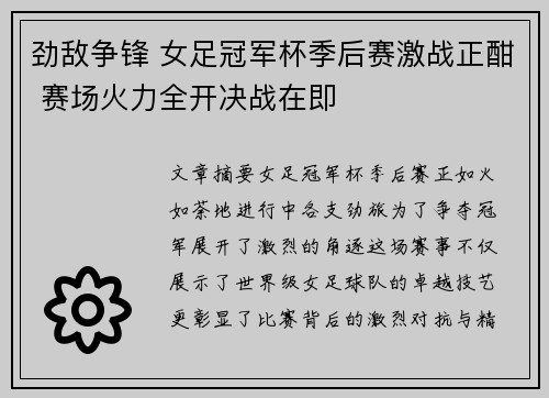 劲敌争锋 女足冠军杯季后赛激战正酣 赛场火力全开决战在即
