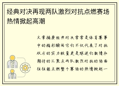 经典对决再现两队激烈对抗点燃赛场热情掀起高潮