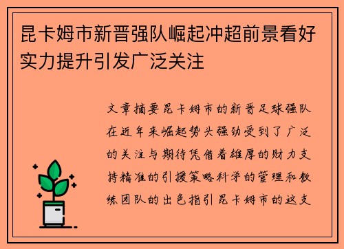 昆卡姆市新晋强队崛起冲超前景看好实力提升引发广泛关注