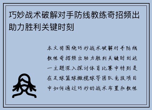 巧妙战术破解对手防线教练奇招频出助力胜利关键时刻
