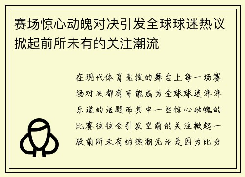 赛场惊心动魄对决引发全球球迷热议掀起前所未有的关注潮流