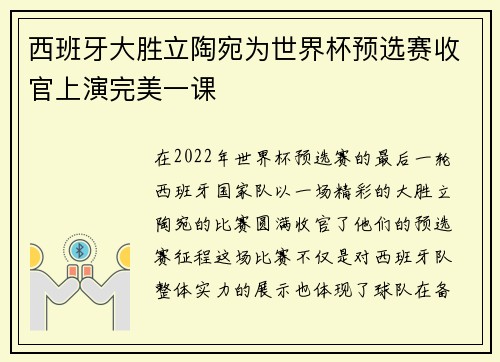 西班牙大胜立陶宛为世界杯预选赛收官上演完美一课