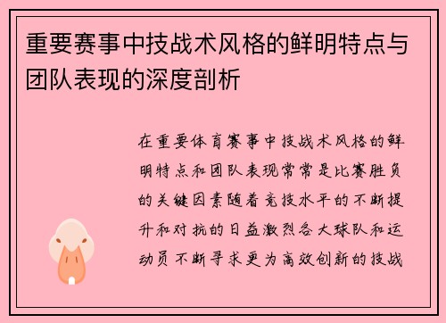重要赛事中技战术风格的鲜明特点与团队表现的深度剖析