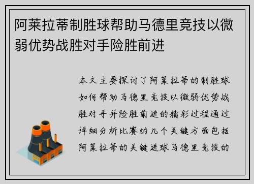 阿莱拉蒂制胜球帮助马德里竞技以微弱优势战胜对手险胜前进