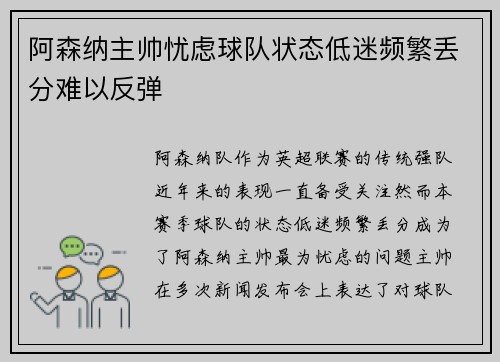 阿森纳主帅忧虑球队状态低迷频繁丢分难以反弹
